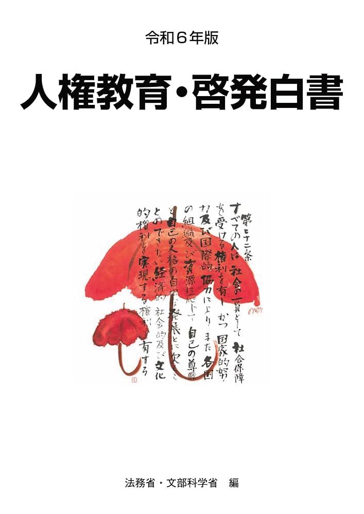 令和6年版 人権教育・啓発白書 | 法務省・文部科学省 |本 | 通販